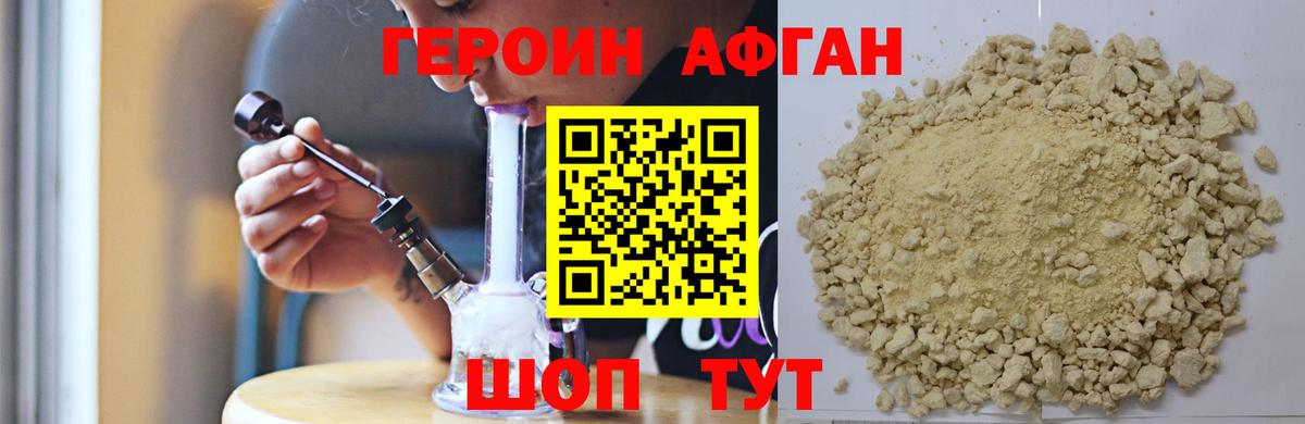 Героин Афган Амурск